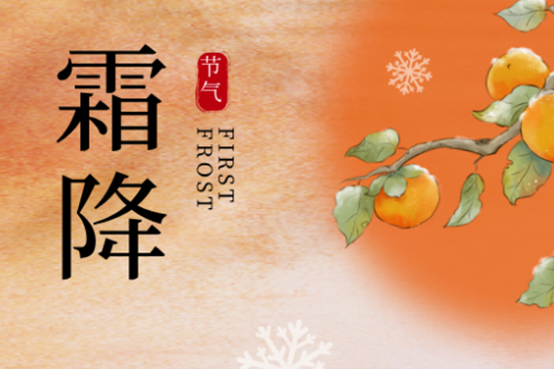 旺（wàng）泉廚業 | 霜降碧天靜,秋事（shì）促西風